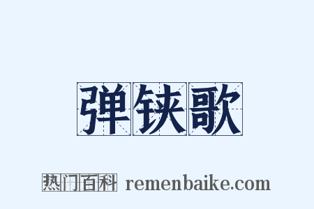 弹铗歌是什么意思的图片